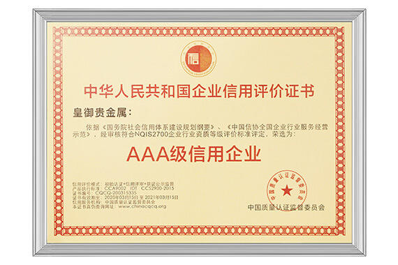 全国AAA级信用企业