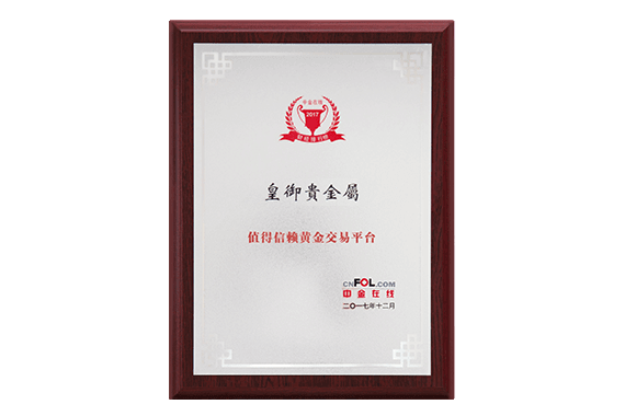 值得信赖黄金交易平台
