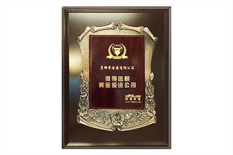 值得信赖黄金投资公司