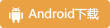 Android 下载