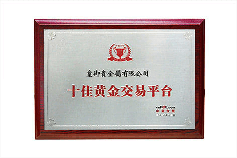 十佳黄金交易平台