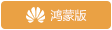 鸿蒙 下载